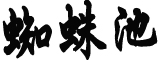 日本政府下令节电